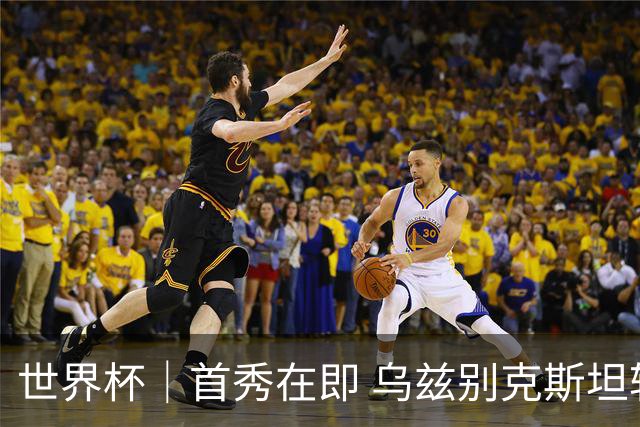世界杯｜首秀在即 乌兹别克斯坦轻松备战