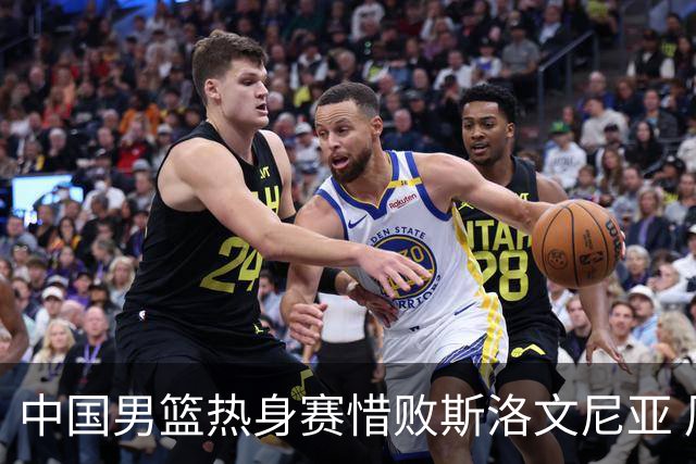 中国男篮热身赛惜败斯洛文尼亚 周琦16分9篮板