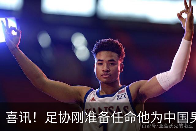 喜讯！足协刚准备任命他为中国男足亚运队新帅，他就带队四连胜