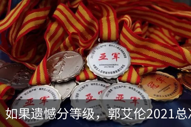 如果遗憾分等级，郭艾伦2021总决赛排第一！拼到痛哭干呕但还是输