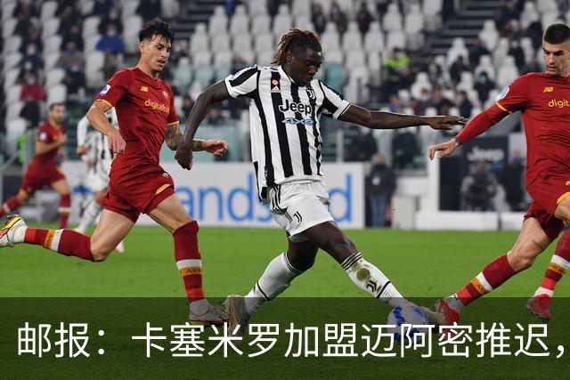 邮报：卡塞米罗加盟迈阿密推迟，洛杉矶银河索要100万美元补偿