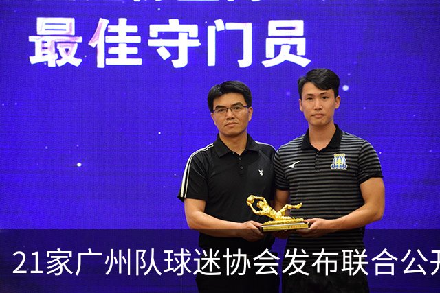 21家广州队球迷协会发布联合公开信 呼吁启动申诉